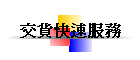 交貨快速服務